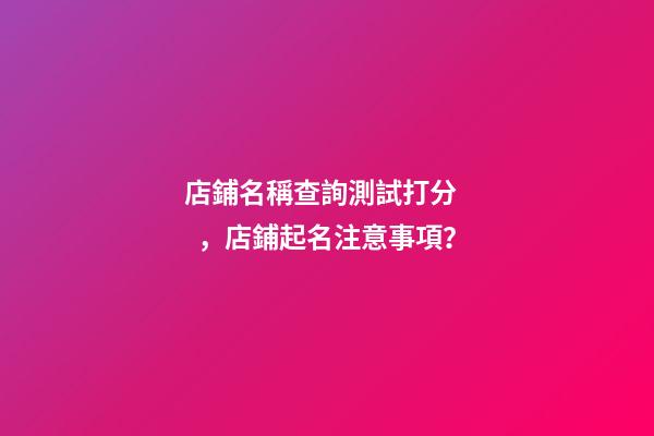 店鋪名稱查詢測試打分，店鋪起名注意事項？